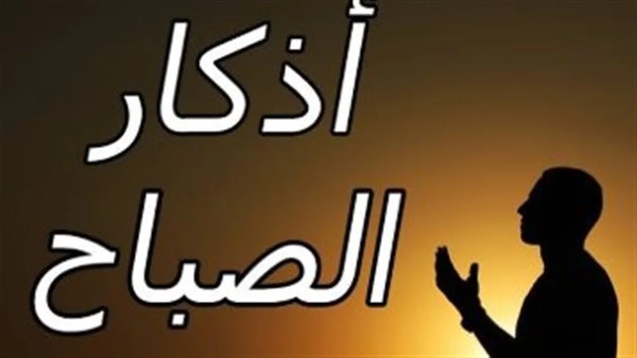 أذكار الصباح المأثورة.. كلمات نبوية لبداية يوم جديد ببركة وطمأنينة وسكينة